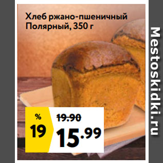 Акция - Хлеб ржано-пшеничный Полярный, 350 г