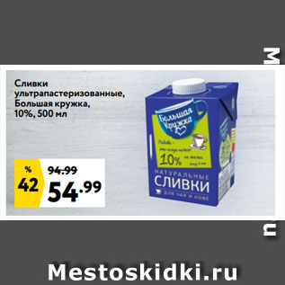 Акция - Сливки ультрапастеризованные, Большая кружка, 10%, 500 мл