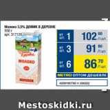 Магазин:Метро,Скидка:Молоко 3,5% ДОМИК В ДЕРЕВНЕ