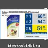 Метро Акции - Майонез МОСКОВСКИЙ ПРОВАНСАЛЬ 67% оливковый