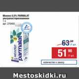 Метро Акции - Молоко 0,5% PARMALAT
ультрапастеризованное