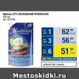 Метро Акции - Майонез 67% МОСКОВСКИЙ ПРОВАНСАЛЬ