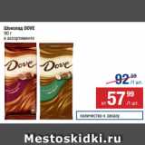 Магазин:Метро,Скидка:Шоколад DOVE