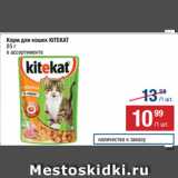 Магазин:Метро,Скидка:Корм для кошек KITEKAT