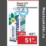 Метро Акции - Молоко 0,5%
PARMALAT
ультрапастеризованное