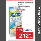Магазин:Метро,Скидка:Напиток кокосовый
ALPRO
for professionals