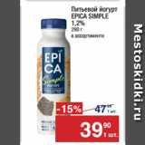 Метро Акции - Питьевой йогурт
EPICA SIMPLE
1,2%