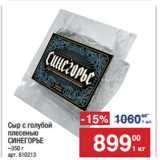 Магазин:Метро,Скидка:Сыр с голубой
плесенью
СИНЕГОРЬЕ