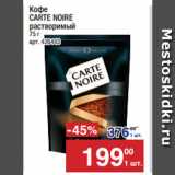 Метро Акции - Кофе
CARTE NOIRE
растворимый