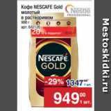 Магазин:Метро,Скидка:Кофе NESCAFE Gold
молотый
в растворимом