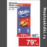 Метро Акции - Шоколад
MILKA сэндвич