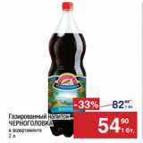 Магазин:Метро,Скидка:Газированный напиток
ЧЕРНОГОЛОВКА