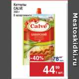 Метро Акции - Кетчупы
CALVE