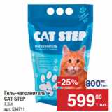 Метро Акции - Гель-наполнитель
CAT STEP
