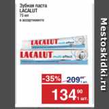 Метро Акции - Зубная паста
LACALUT