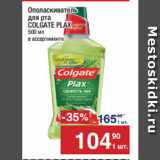 Метро Акции - Ополаскиватель
для рта
COLGATE PLAX