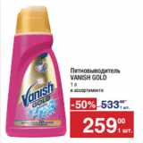 Метро Акции - Пятновыводитель
VANISH GOLD