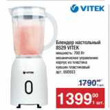 Метро Акции - Блендер настольный
8529 VITEK