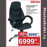 Магазин:Метро,Скидка:Кресло руководителя
HLC0005 SIGMA
