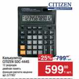 Магазин:Метро,Скидка:Калькулятор
CITIZEN SDC-444S