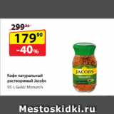 Да! Акции - Кофе натуральный растворимый Jacobs,  Gold/ Monarch