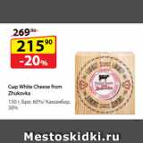 Да! Акции - Сыр White Cheese from Zhukovka,  Бри, 60%; Камамбер, 50%