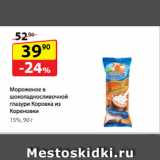 Магазин:Да!,Скидка:Мороженое в шоколадно-сливочной глазури
Коровка из Кореновки 15%