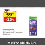 Магазин:Да!,Скидка:Шоколад Milka,  молочный/ с цельным фундуком