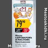 Магазин:Карусель,Скидка:Масло Сыроваровъ И Масловъ Крестьянское 72,5%