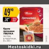 Магазин:Карусель,Скидка:Крупа гречневая УВЕЛКА 8Х80г