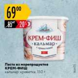 Магазин:Карусель,Скидка:Паста из морепродуктов Крем-Фиш