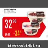 Карусель Акции - Десерт Данон 5,4-7,2%
