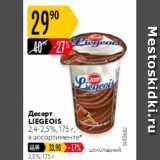 Карусель Акции - Десерт Liegeois 2,4-2,5%