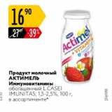 Магазин:Карусель,Скидка:Продукт молочный АКТИМЕЛЬ 1,5-2,5%