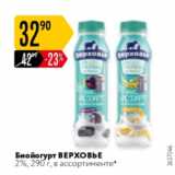 Карусель Акции - Биойогурт ВЕРХОВЬЕ 2%
