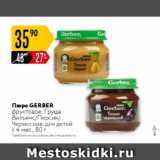 Карусель Акции - Пюре GERBER