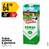 Магазин:Карусель,Скидка:Кефир Домик в деревне 3.2%