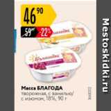 Карусель Акции - Масса творожная Благода 18%