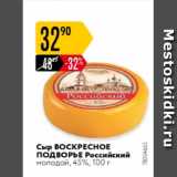 Магазин:Карусель,Скидка:Сыр ВОСКРЕСНОЕ ПОДВОРЬЕ Российское 45%