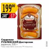 Карусель Акции - Сардельки РУБЛЕВСКИЙ Докторские