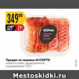 Магазин:Карусель,Скидка:Продукт из свинины АССОРТИ