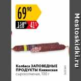 Магазин:Карусель,Скидка:Колбаса Заповедные Продукты Княжеская