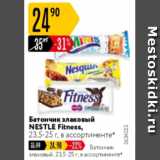 Магазин:Карусель,Скидка:Батончик злаковый Nestle Fitness