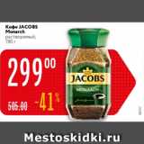 Магазин:Карусель,Скидка:Кофе Jacobs Monarch