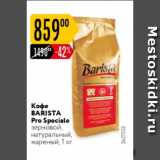 Магазин:Карусель,Скидка:Кофе Barista Pro Speciale