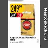 Магазин:Карусель,Скидка:Кофе Lavazza Qualita Oro