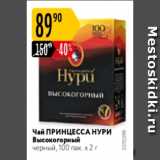 Карусель Акции - Чай ПРИНЦЕССА НУРИ 100Х2г