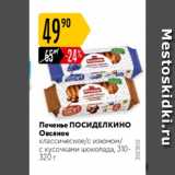 Карусель Акции - Печенье ПОСИДЕЛКИНО Овсяное