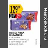 Магазин:Карусель,Скидка:Печенье Milka Sensations