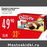Карусель Акции - Изделия кондитерское Orion Чоко Пай